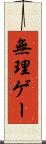 無理ゲー Scroll