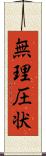 無理圧状 Scroll