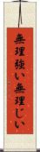 無理強い Scroll