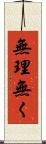 無理無く Scroll