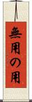 無用の用 Scroll