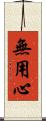 無用心 Scroll