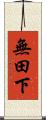 無田下 Scroll