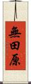 無田原 Scroll