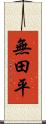 無田平 Scroll