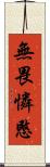 無畏憐愍 Scroll
