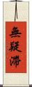 無疑滯 Scroll