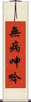 無病呻吟 Scroll