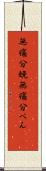 無痛分娩 Scroll