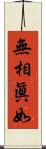 無相眞如 Scroll