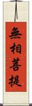 無相菩提 Scroll