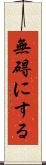 無碍にする Scroll
