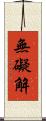 無礙解 Scroll