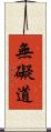 無礙道 Scroll
