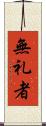 無礼者 Scroll