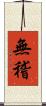 無稽 Scroll