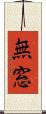 無窓 Scroll