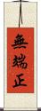 無端正 Scroll