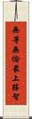 無等無倫最上勝智 Scroll