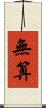 無算 Scroll