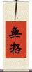無籽 Scroll