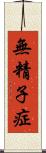 無精子症 Scroll
