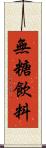 無糖飲料 Scroll