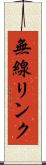 無線リンク Scroll