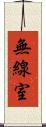 無線室 Scroll