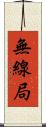 無線局 Scroll