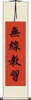 無線教習 Scroll
