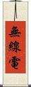 無線電 Scroll