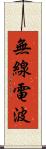 無線電波 Scroll