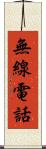 無線電話 Scroll
