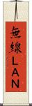 無線ＬＡＮ Scroll