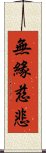 無緣慈悲 Scroll