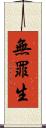 無罪生 Scroll