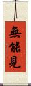 無能見 Scroll