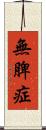 無脾症 Scroll