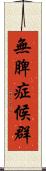 無脾症候群 Scroll