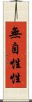 無自性性 Scroll