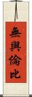 無與倫比 Scroll
