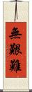 無艱難 Scroll