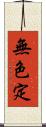 無色定 Scroll