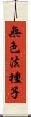 無色法種子 Scroll