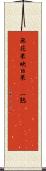 無花果 Scroll