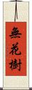 無花樹 Scroll