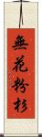 無花粉杉 Scroll