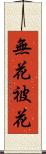 無花被花 Scroll