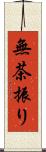 無茶振り Scroll